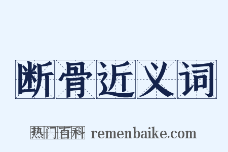 断骨近义词是什么意思的图片